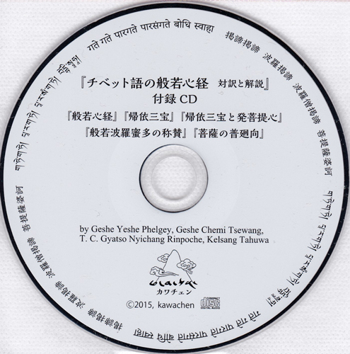 チベット語の般若心経　付録CD