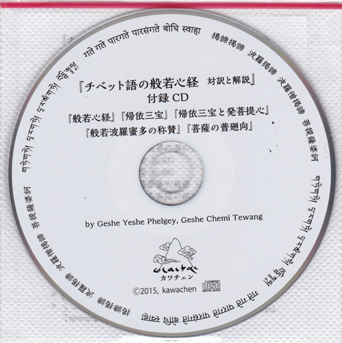 チベット語の般若心経　付録CD